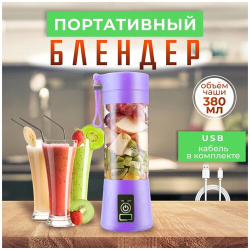 Портативный блендер 71100₽