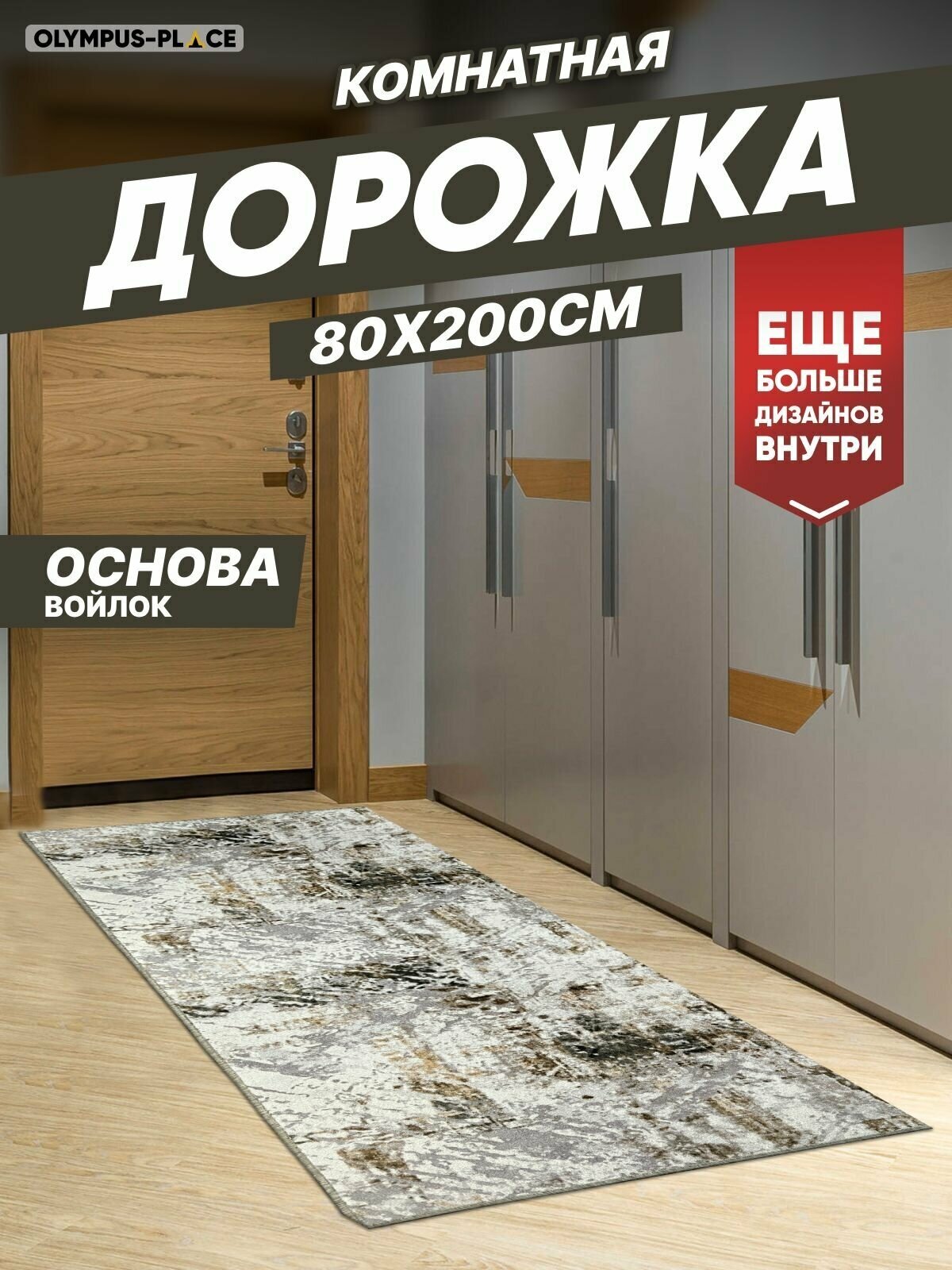 фото Ковровая дорожка "Olympus" 0,8 х 2,0