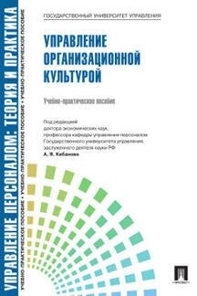 Под ред. Кибанова А. Я. "Управление персоналом: теория и практика. Управление организационной культурой"