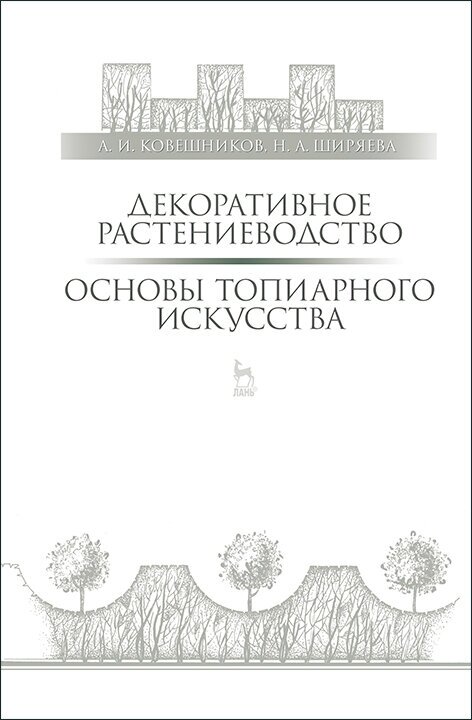 Ковешников А. И. "Декоративное растениеводство. Основы топиарного искусства"