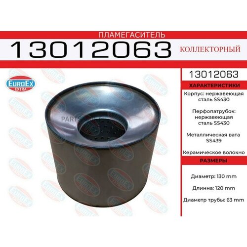 EUROEX 13012063 Пламегаситель коллекторный 130x120x63 нерж. (диаметр трубы 63мм, общая длина 120мм диаметр бочонка 1