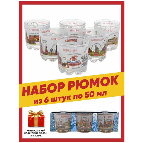 Набор стопок подарочных для водки, текилы, ликеров и шотов с цветным рисунком достопримечательностями Москвы 6 шт. по 50 гр, сувенир на новый год