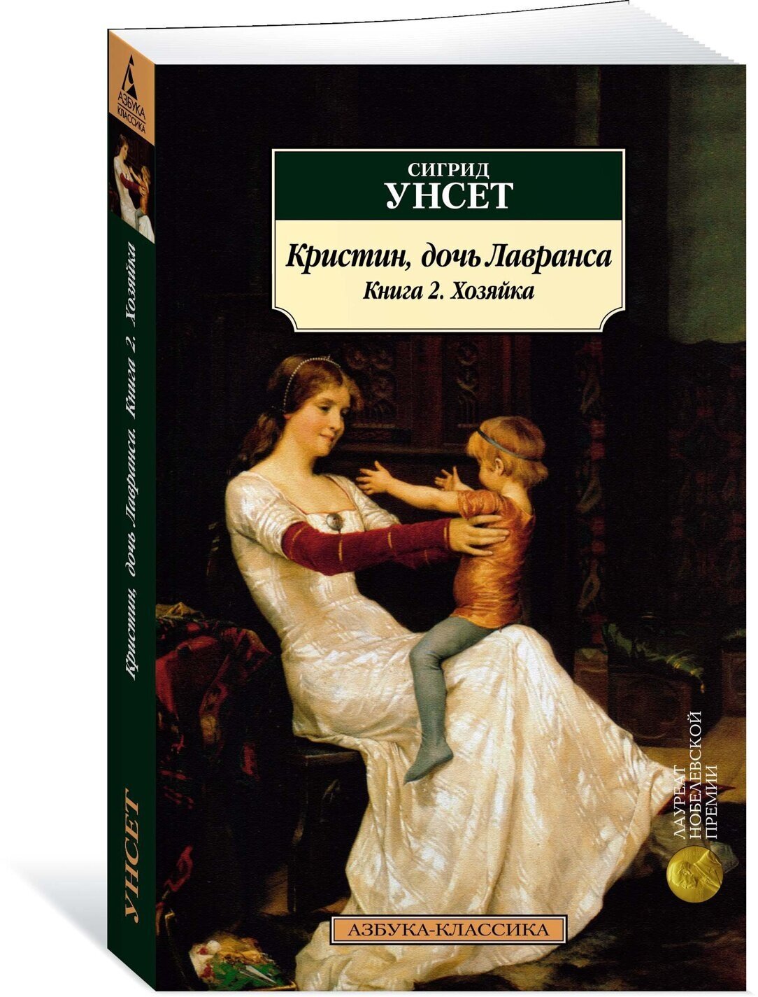 Кристин, дочь Лавранса. Книга 2. Хозяйка - фото №2