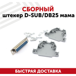 Сборный штекер D-SUB/DB25 мама - изображение