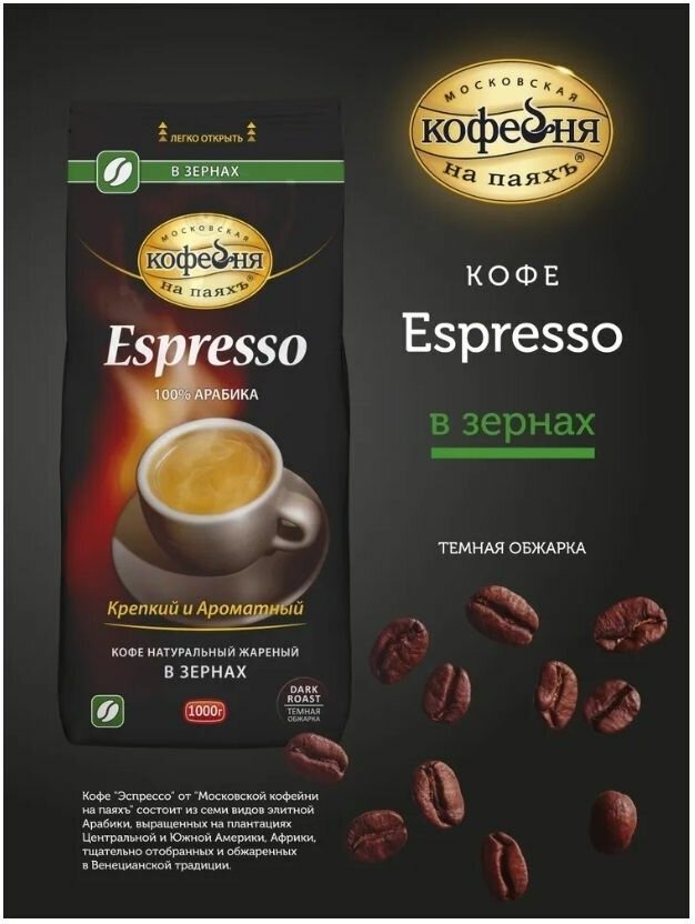 Кофе в зернах Московская кофейня на паяхъ Espresso, 250 г - фото №6