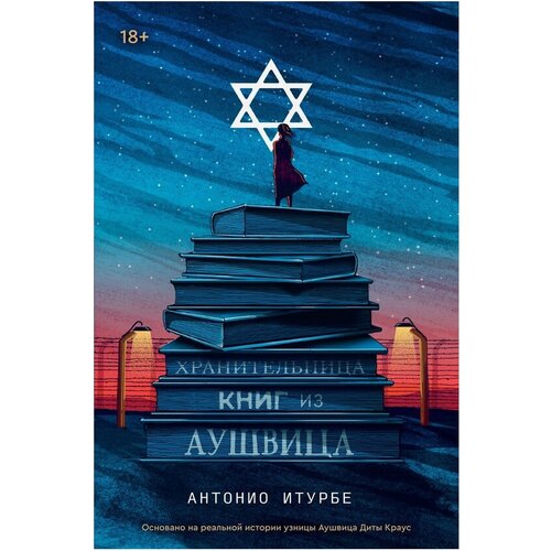 Антонио Итурбе "Хранительница книг из Аушвица"