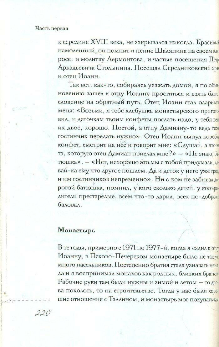 Пастырь добрый. Воспоминания об архимандрите Иоанне (Крестьянкине) его духовных детей - фото №19