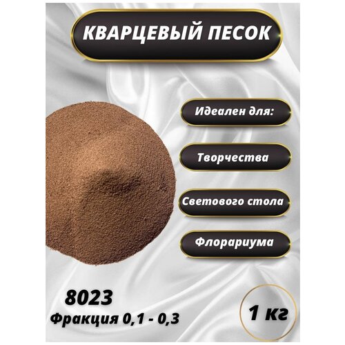 Песок цветной кварцевый для декора, для детского творчества и рисования, песочной церемонии на свадьбу, в флорариум