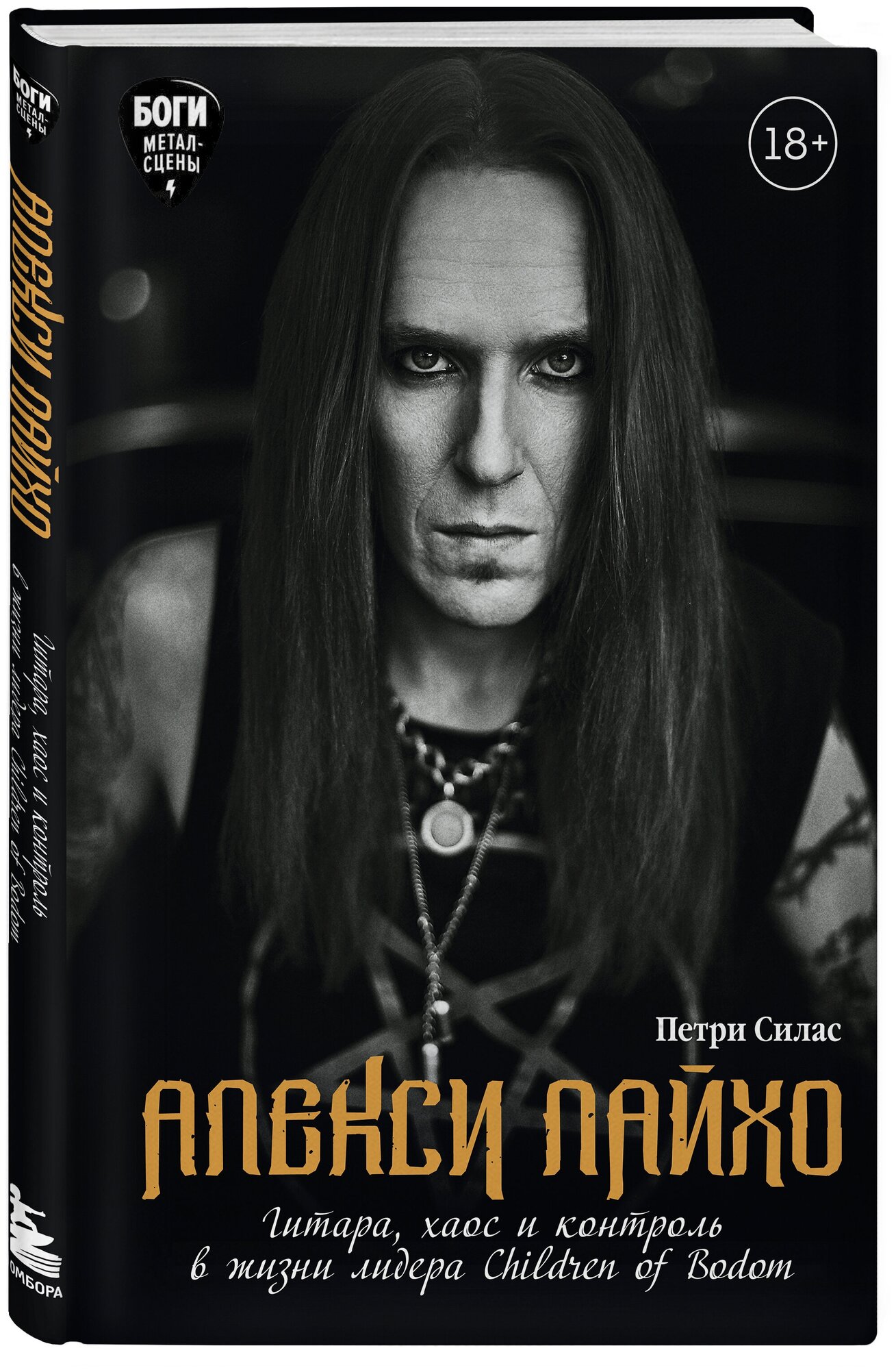 Силас П. Алекси Лайхо. Гитара, хаос и контроль в жизни лидера Children of Bodom
