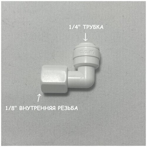 Фитинг угловой для фильтра (1/4" трубка - 1/8" внутренняя резьба) из усиленного пластика C.C.K.