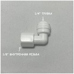 Фитинг угловой для фильтра (1/4" трубка - 1/8" внутренняя резьба) из усиленного пластика C.C.K.