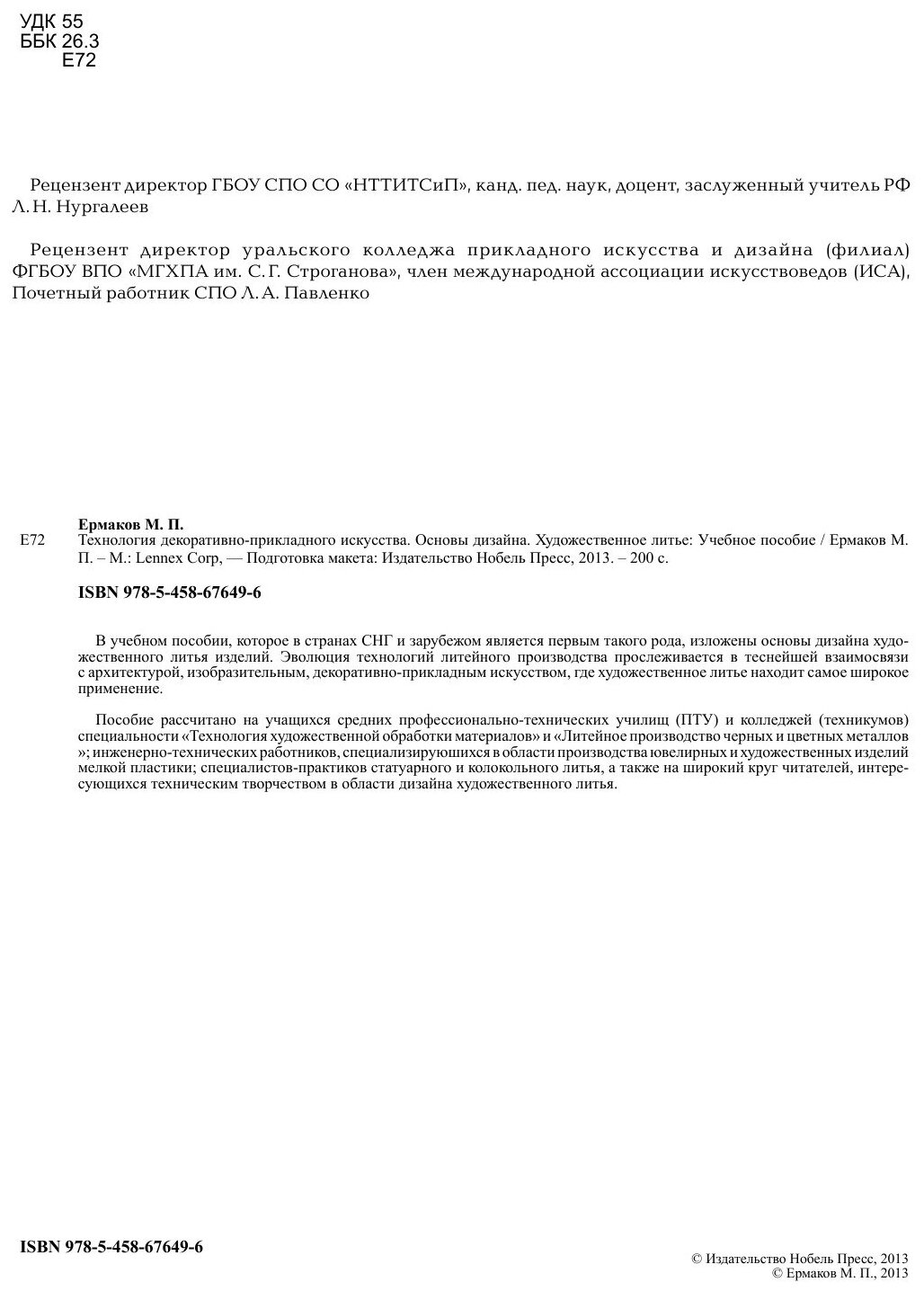 Книга Технология Декоративно-Прикладного Искусства, Основы Дизайна, Художественное лить... - фото №4