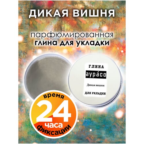 Дикая вишня - парфюмированная глина Аурасо для укладки волос сильной фиксации, матирующая, из натуральных материалов