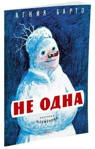 Барто А. Не одна. Мои любимые книжки