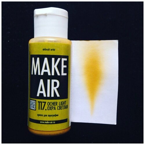 Краска MAKE AIR airbrush 60 ml – охра светлая 117