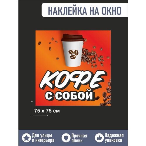 Наклейка на окно кофе с собой