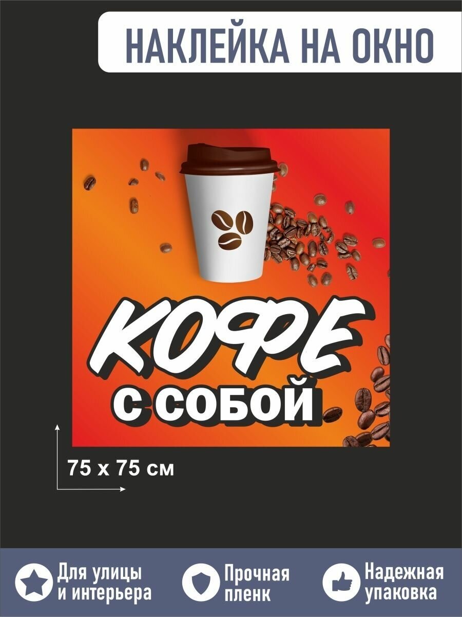 Наклейка на окно кофе с собой