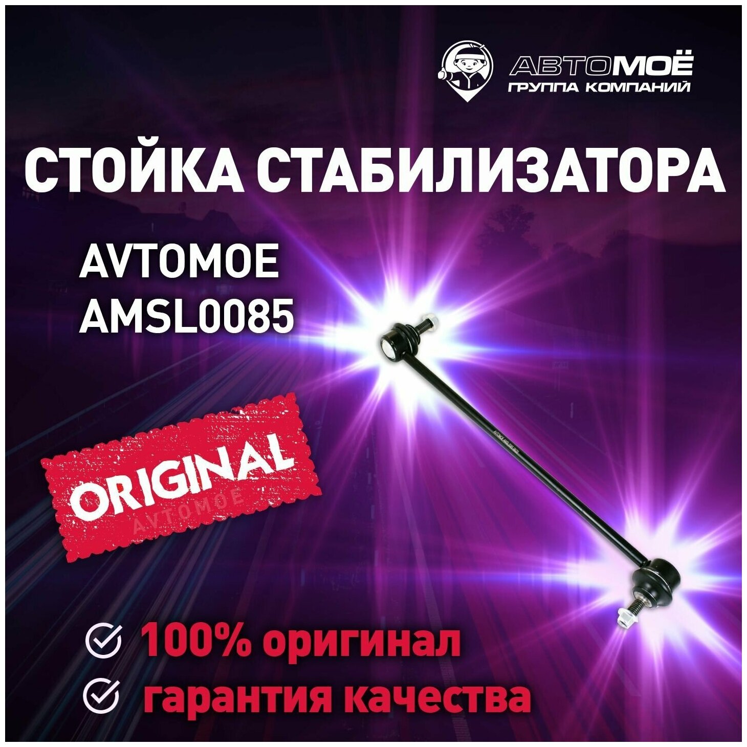 Стойка стабилизатора переднего AMSL0085 AVTOMOE для Citroen C4, Peugeot 307