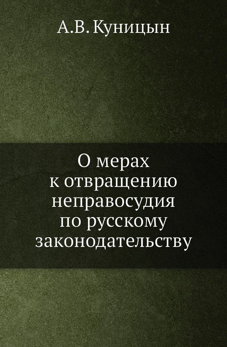 Книга О мерах к отвращению неправосудия по русскому законодательству - фото №1