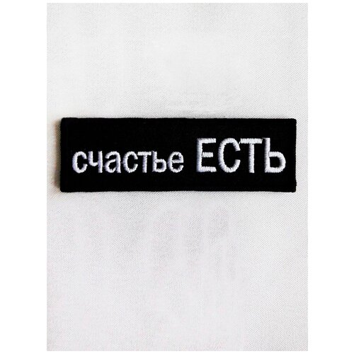 Нашивка (шеврон) на одежду, на термослое, ShevronPogon, Счастье есть, 8*2.5 см нашивка шеврон на одежду на термослое shevronpogon zero ambition 8 8 см