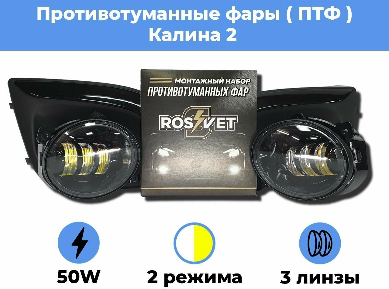 Комплект для установки противотуманных фар / ПТФ LED 50w / 2 режима (Белый - Желтый) / 3 линзы / для Лада Калина 2 / Lada Kalina 2