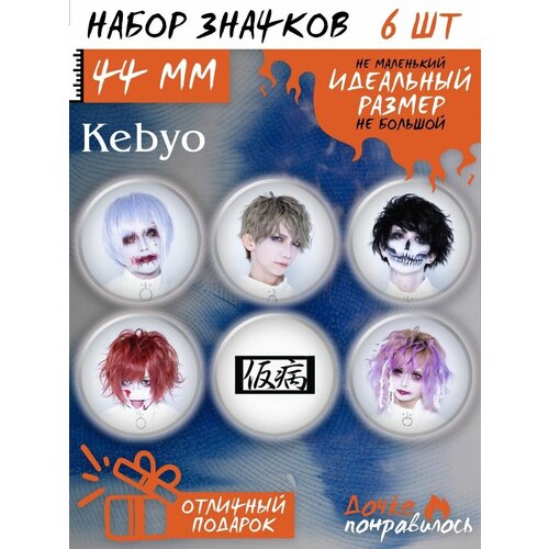 Значки на рюкзак Kebyo набор группа