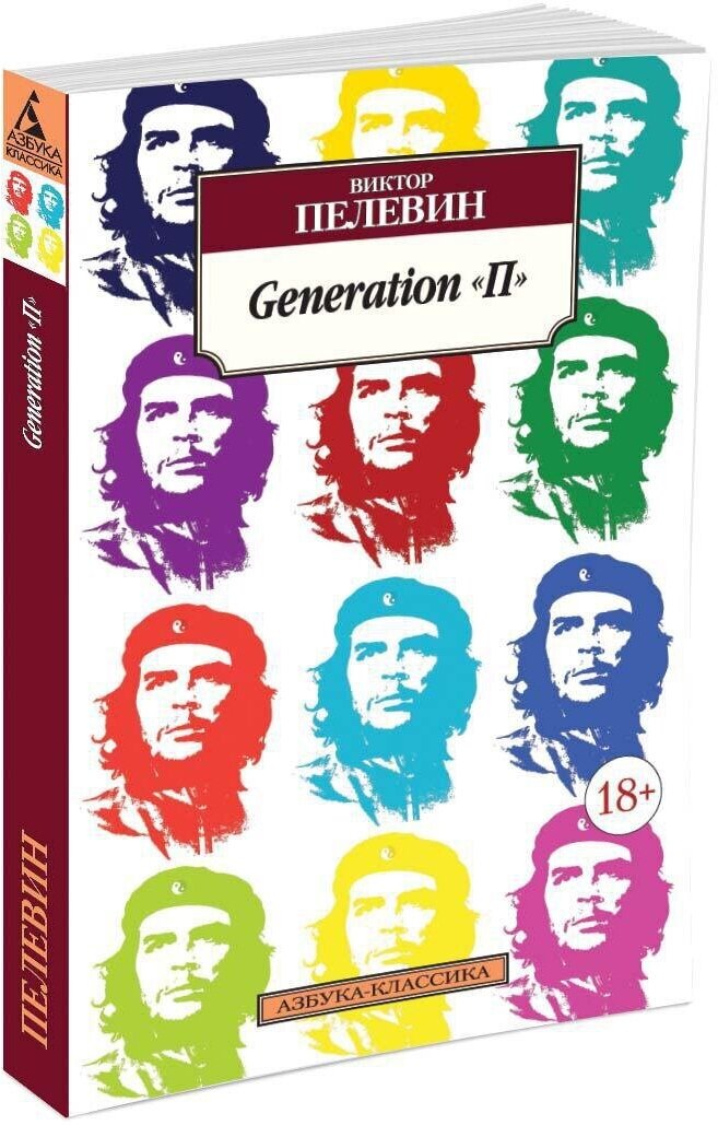 Книга Generation "П"