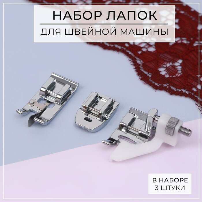 Набор лапок для швейной машины, 3 шт (1шт.)