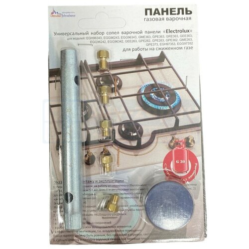 indesit c00854011 2 5 квт 1510х570х10 мм белый 1 шт Комплект жиклёров (форсунок) варочной панели Electrolux, с ключом (сжиженный газ)