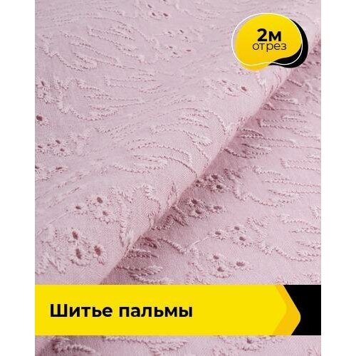 Ткань для шитья и рукоделия Шитье пальмы 2 м * 144 см, розовый 005 ткань для шитья и рукоделия шитье пальмы 2 м 144 см белый 002