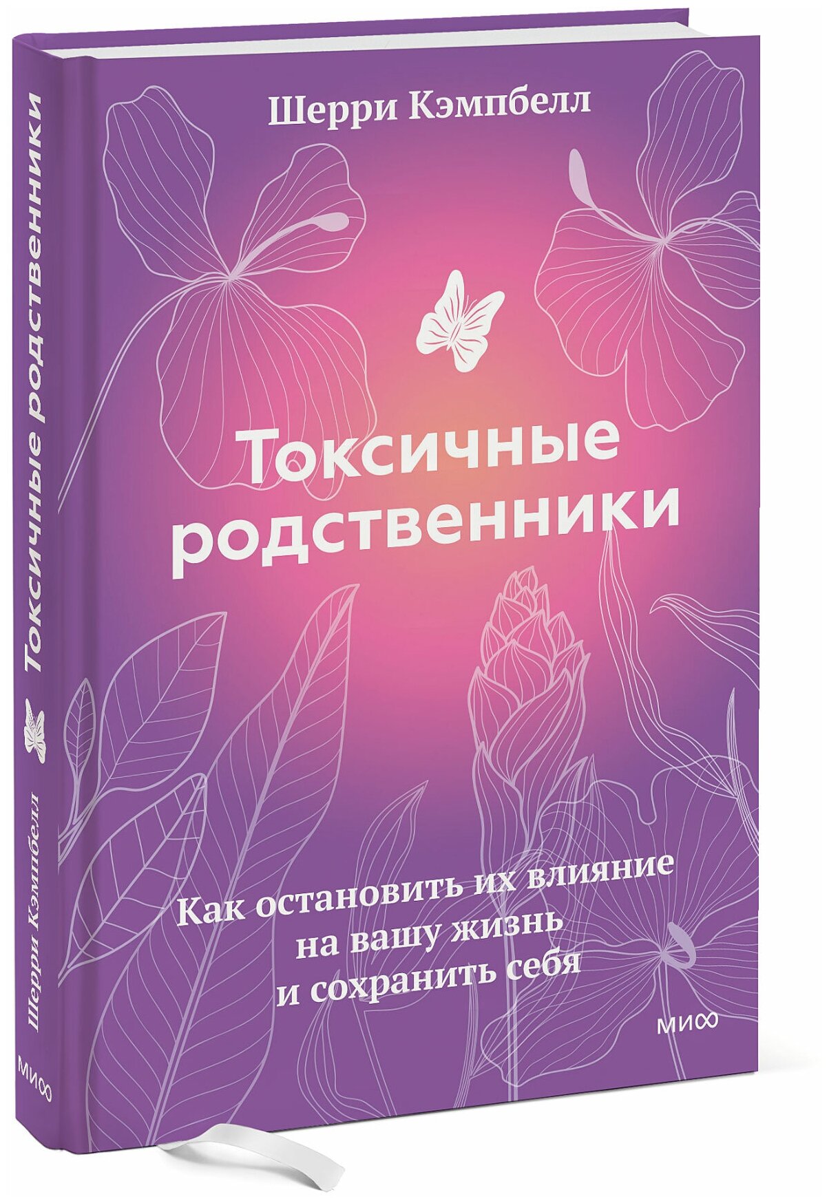 Шерри Кэмпбелл. Токсичные родственники. Как остановить их влияние на вашу жизнь и сохранить себя