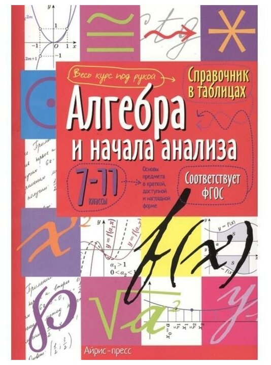 Справочник в таблицах "Алгебра и начала анализа, 7-11 класс"