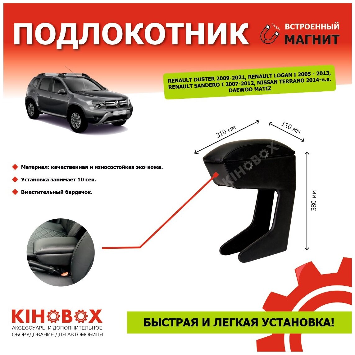 Подлокотник-органайзер для автомобиля Renault DUSTER/LOGAN 1/SANDERO 1 / Nissan TERRANO с 2014- / Daewoo MATIZ