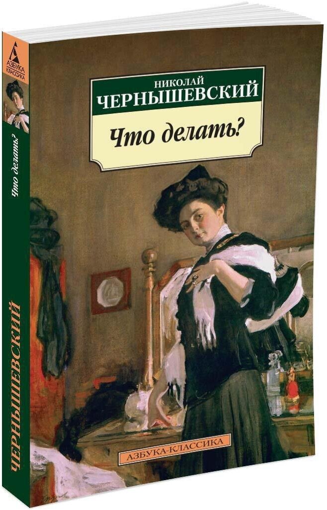 Книга Что делать?