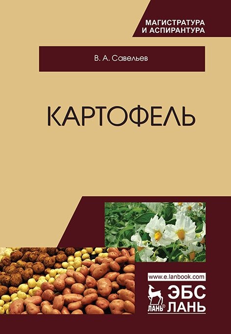 Савельев В. А. "Картофель"