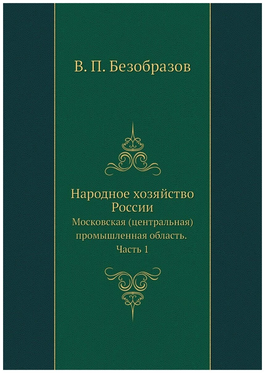 Народное хозяйство России. Московская (центральная) промышленная область. Часть 1