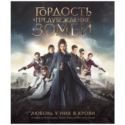 Гордость и предубеждение и зомби (Blu-ray)