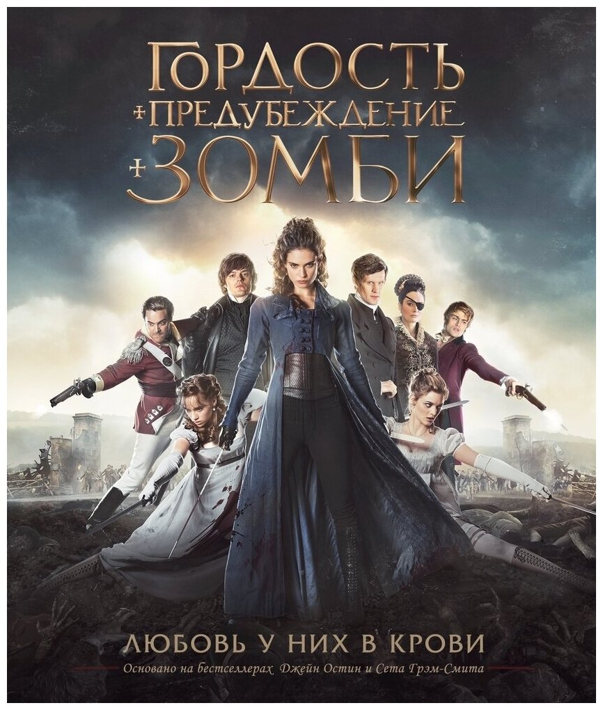 Гордость и предубеждение и зомби (Blu-ray)