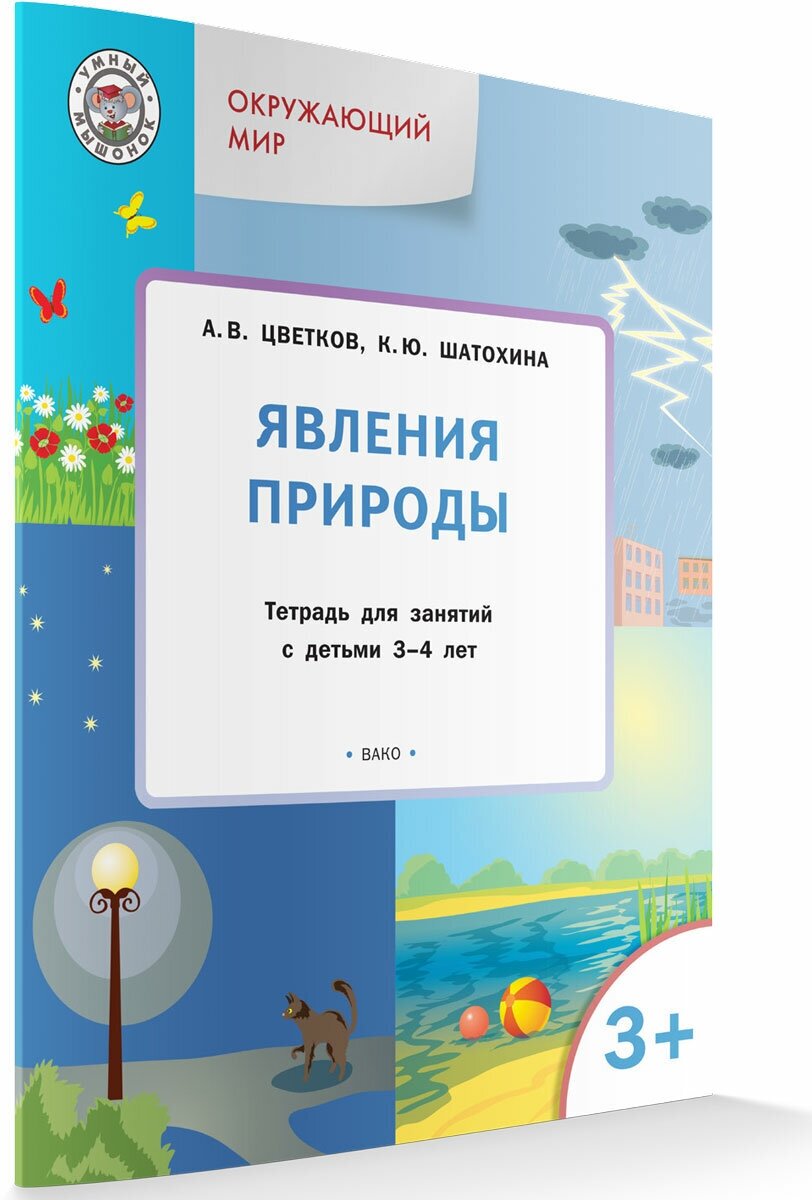 Окружающий мир 3+. Явления природы. Умный Мышонок. Цветков А. В.