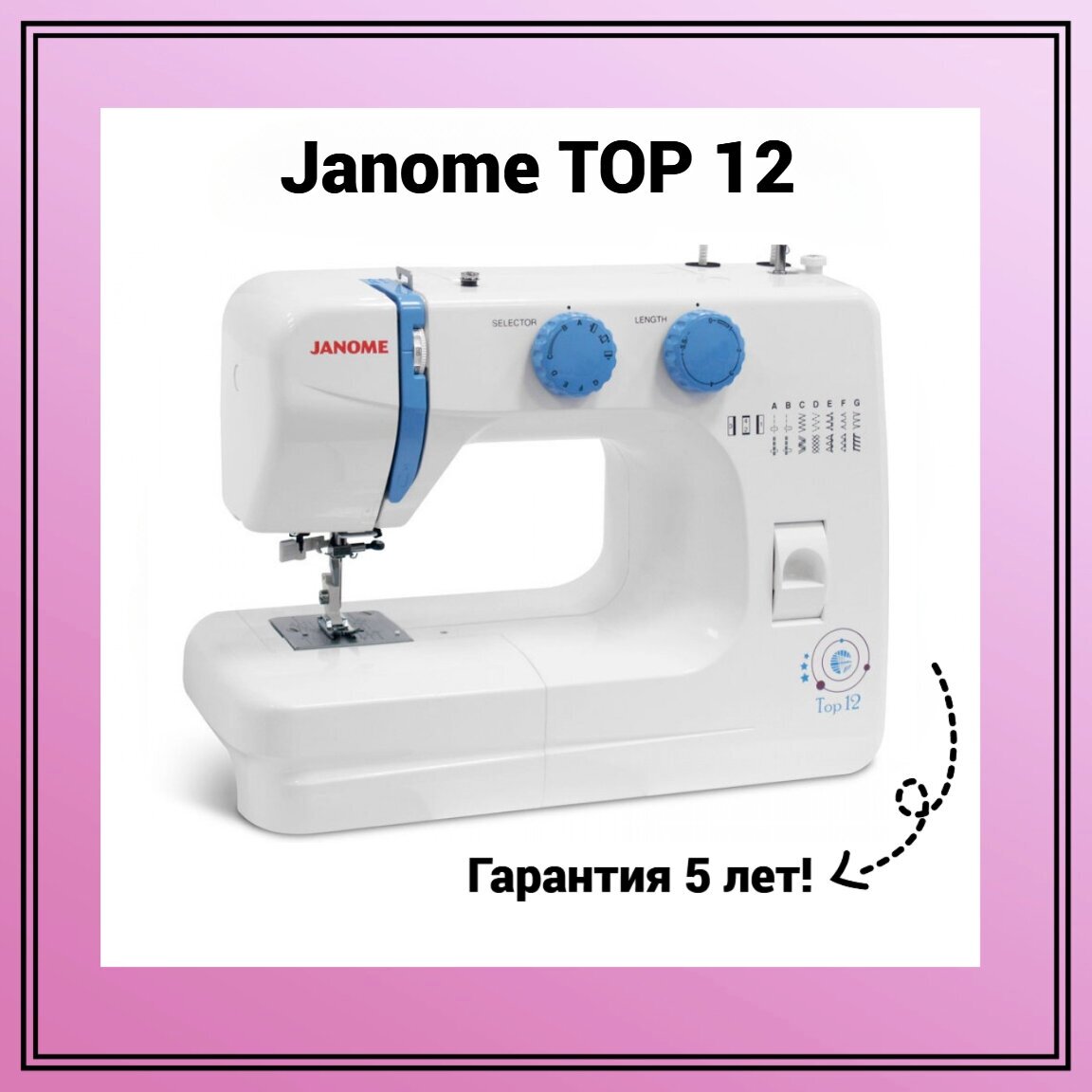 Швейная машина Janome Top 12