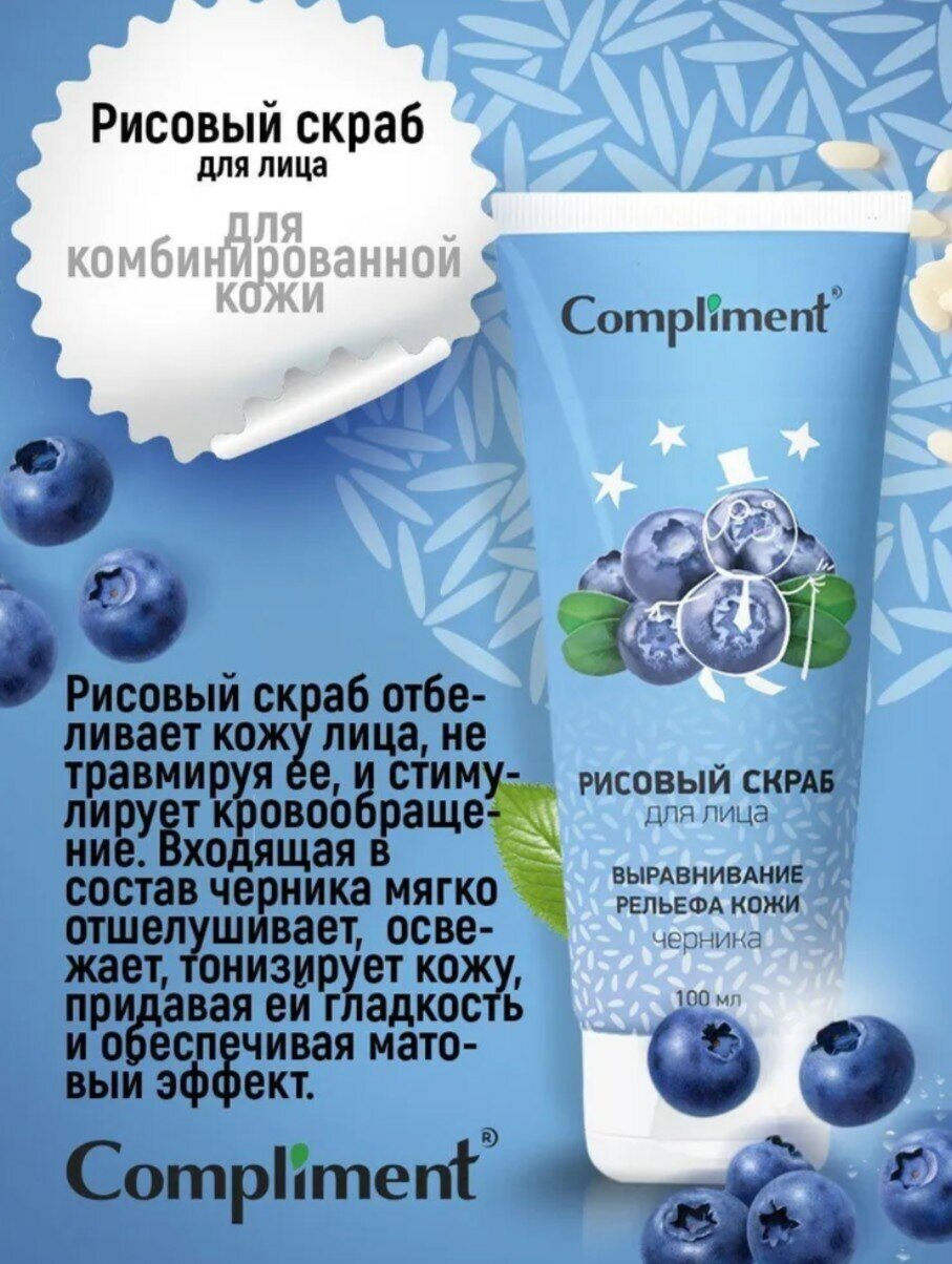 Скраб для лица COMPLIMENT Рисовый, Выравнивание рельефа кожи, 100 мл