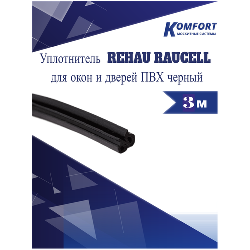 Уплотнитель REHAU RAUCELL для окон и дверей ПВХ черный 3 м