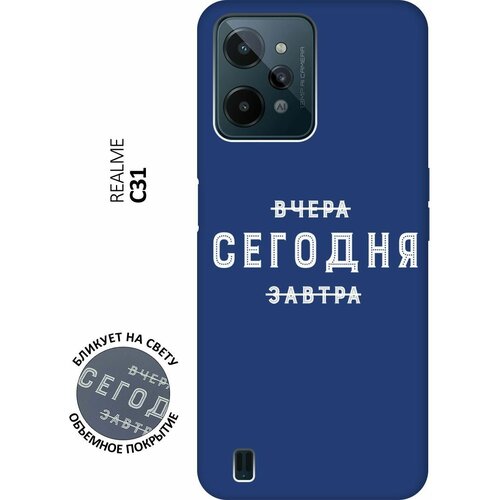 Матовый чехол Today W для realme C31 / Рилми С31 с 3D эффектом синий матовый чехол advice w для realme c31 рилми с31 с 3d эффектом синий