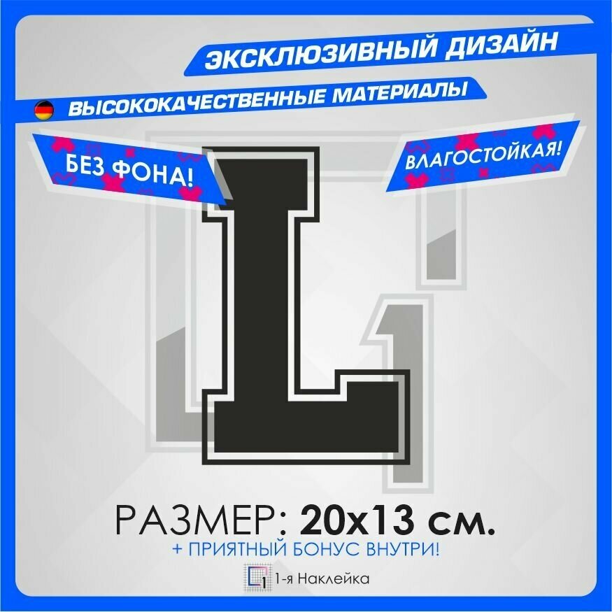 Наклейка на автомобиль Алфавит буква L 20х13см