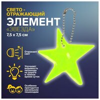 Светоотражающий элемент «Звезда», двусторонний, 7,5 × 7,5 см, цвет микс