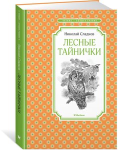 Книга Лесные тайнички