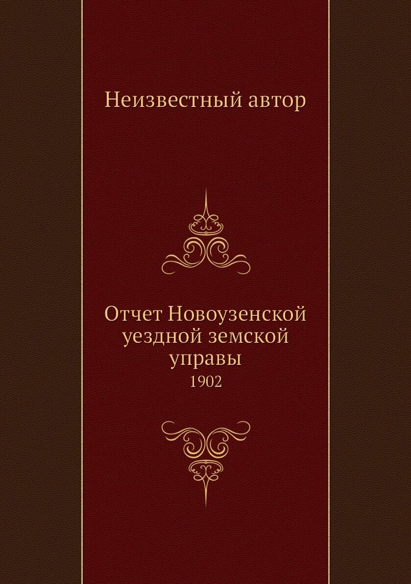 Книга Отчет Новоузенской уездной земской управы. 1902 - фото №1