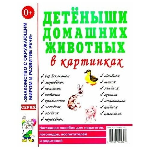 Детеныши домашних животных в картинках. Наглядное пособие для педагогов, логопедов, воспитателей и родителей.