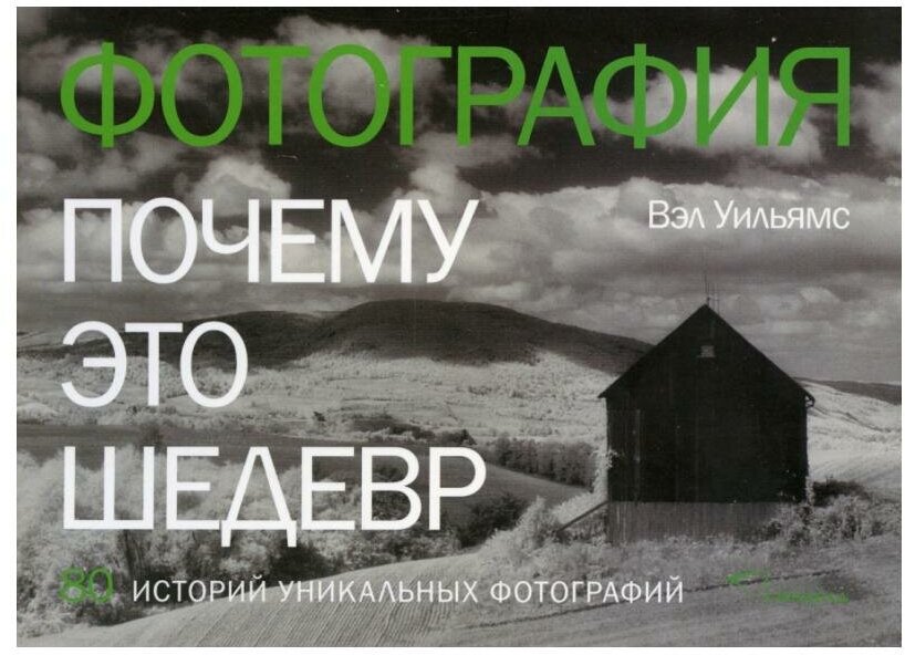 Фотография. Почему это шедевр. 80 историй уникальных фотографий