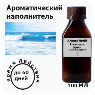 Наполнитель для ароматического диффузора "Нежный бриз" 100 мл.